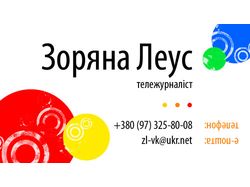 Визитка для Зоряны Леус