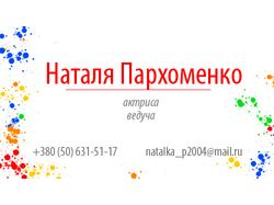 Визитка для Наталии Пархоменко