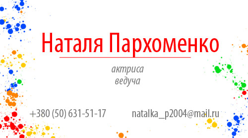Визитка для Наталии Пархоменко.jpg