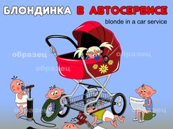 Блондинка в автосервисе