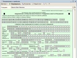 Миграционный учет. Уведомление о прибытии