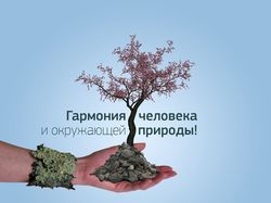 Гармония человека и окрыжающей природы