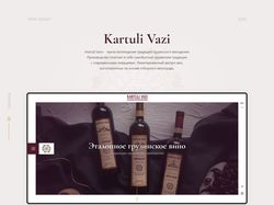 Сайт для винного бренда Kartuli Vazi + анимация