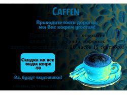 Пригласительный  для кофейни "Caffen"