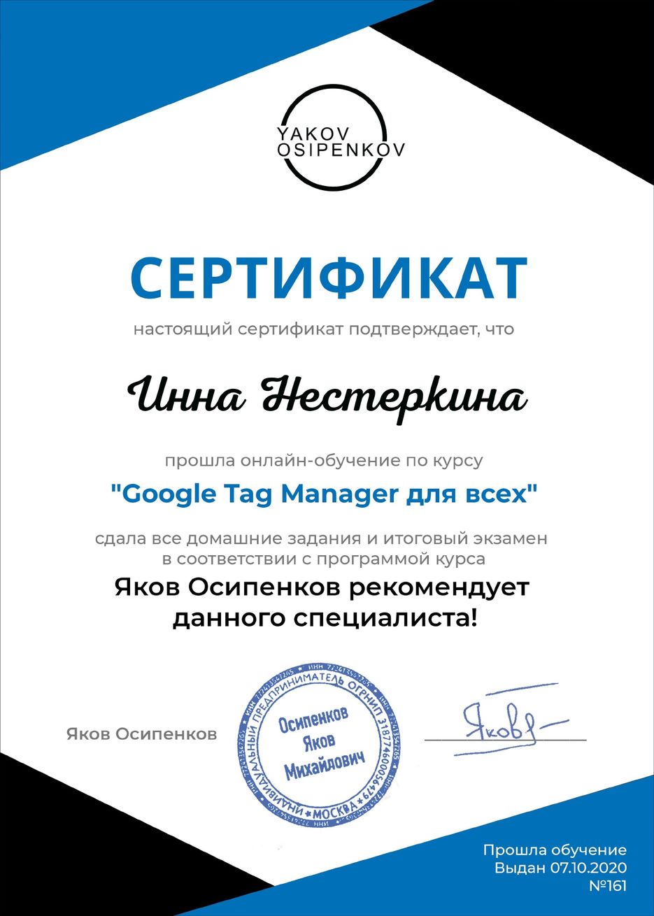 Инна Нестеркина_GTM_page-0001.jpg