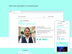 Персональный сайт для сценариста и режиссёра