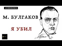 Аудиокнига М. Булгаков