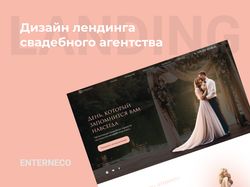 Дизайн лендинга свадебного агентства