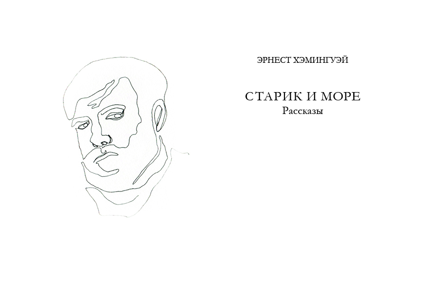 старик и море2.jpg