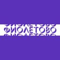 fioletovodesign