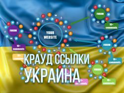 Жирные крауд ссылки с форумов Украины