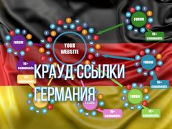 Жирные крауд ссылки с форумов Германии