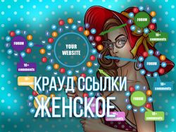 Крауд ссылки с форумов по Женской тематике