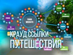 Крауд ссылки с форумов по тематике Путешествия