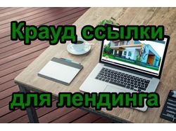 Крауд ссылки для Лендинга