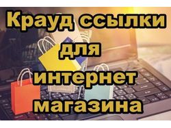 Крауд ссылки для интернет магазина