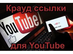 Крауд ссылки для YouTube