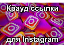 Крауд ссылки для Instagram