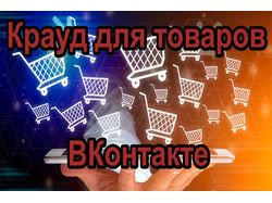 Крауд ссылки для магазина ВКонтакте