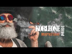 Видеоклип: Korleone Pride Маркетинг