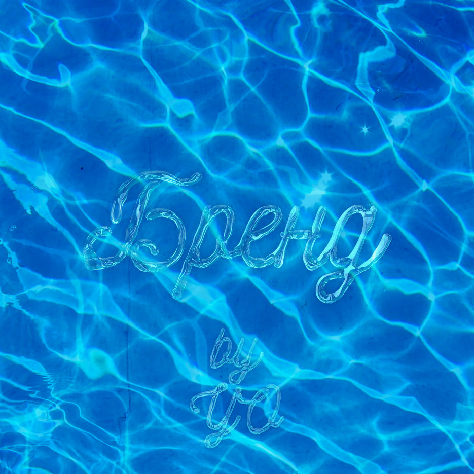 БРЕНД water.jpg