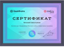 Диплом GeekBrains - продвижение ВКонтакте