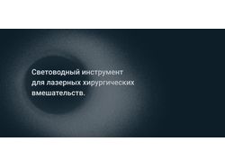 Световоды для лазерной хирургии. Лендинг.