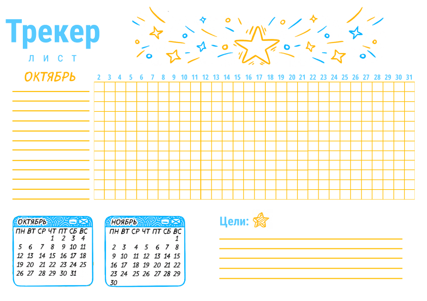 Сайт трекер. Трекер на месяц. Трекер для детей на месяц. Бьюти трекер на месяц. Трекер привычек желтый.
