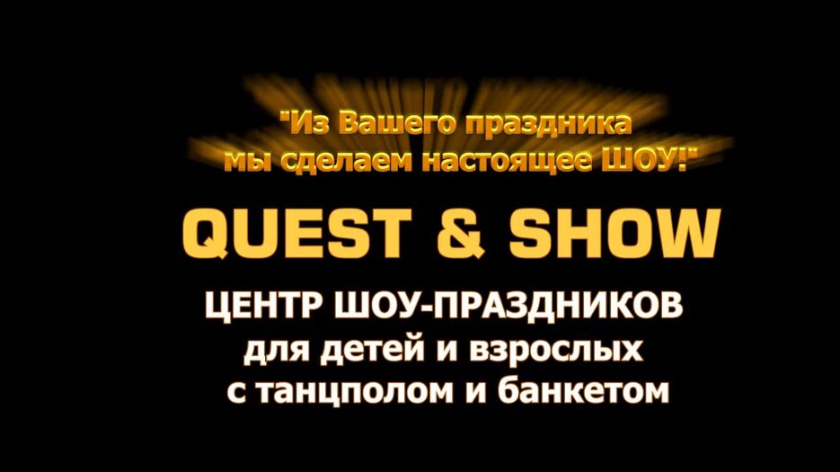Франшиза QUEST & SHOW.mp4_snapshot_01.33.205.jpg