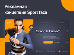 Рекламная дизайн концепция Sport Faza