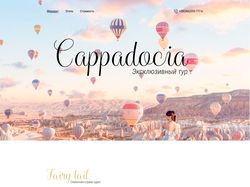 Адаптивная верстка landingPage "Cappadocia"