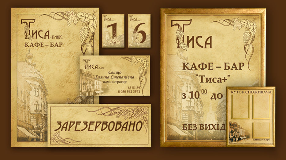 Фірмовий стиль для кафе-бару "Тиса".jpg