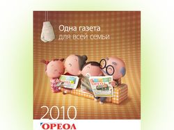 Календарь газеты "Ореол"