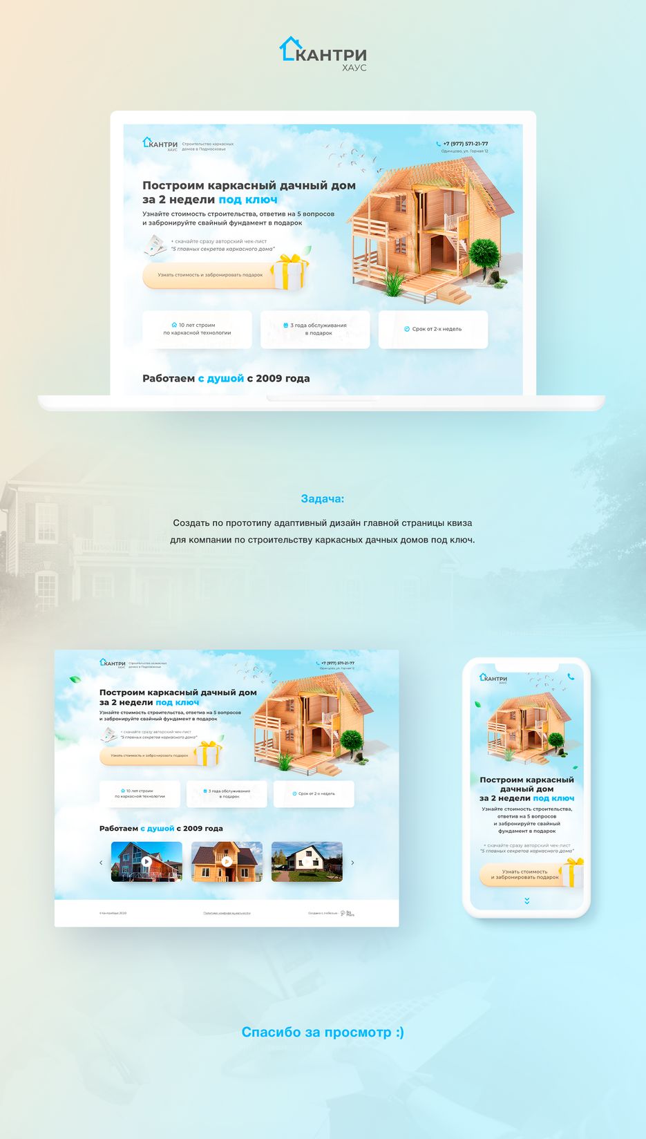 Кантрихаус mockup.png