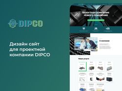 Дизайн сайта для проектной компании Dipco