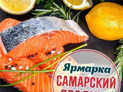 SMM-материалы ярмарки Самарский продукт