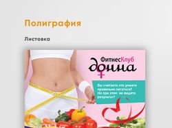 Листовка А4 донна 3
