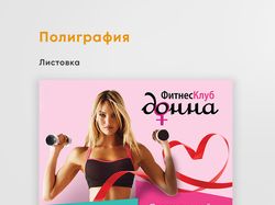 Листовка А4 донна 4