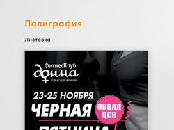 Листовка А4 донна 6