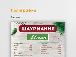 Листовка шаурмания