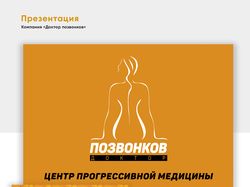 Презентация "Доктор позвонков"