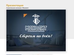 Разработка логотипа и презентации "Монолит"
