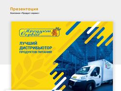 Презентация "Продукт сервис"