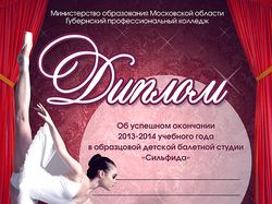 Диплом А4 "Сильфида"