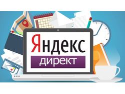 Яндекс директ