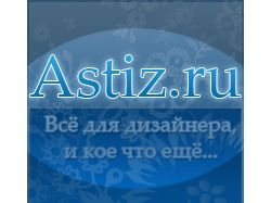 Рекламный банер для Astiz.ru