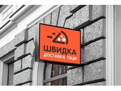 Вывеска "Доствка пиццы"