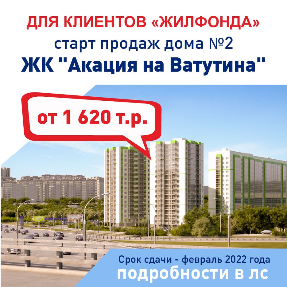 ЖК-АКАЦИЯ-на-Ватутина.png