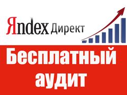 Бесплатный аудит Вашей рекламы Яндекс Директ.