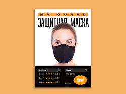 Защитная маска My guard
